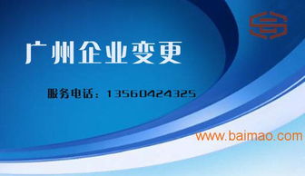 廣州公司變更代辦服務(wù)全解析 如何選擇專(zhuān)業(yè)機(jī)構(gòu)